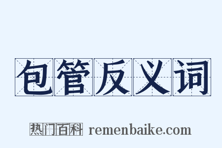 包管反义词是什么意思的图片